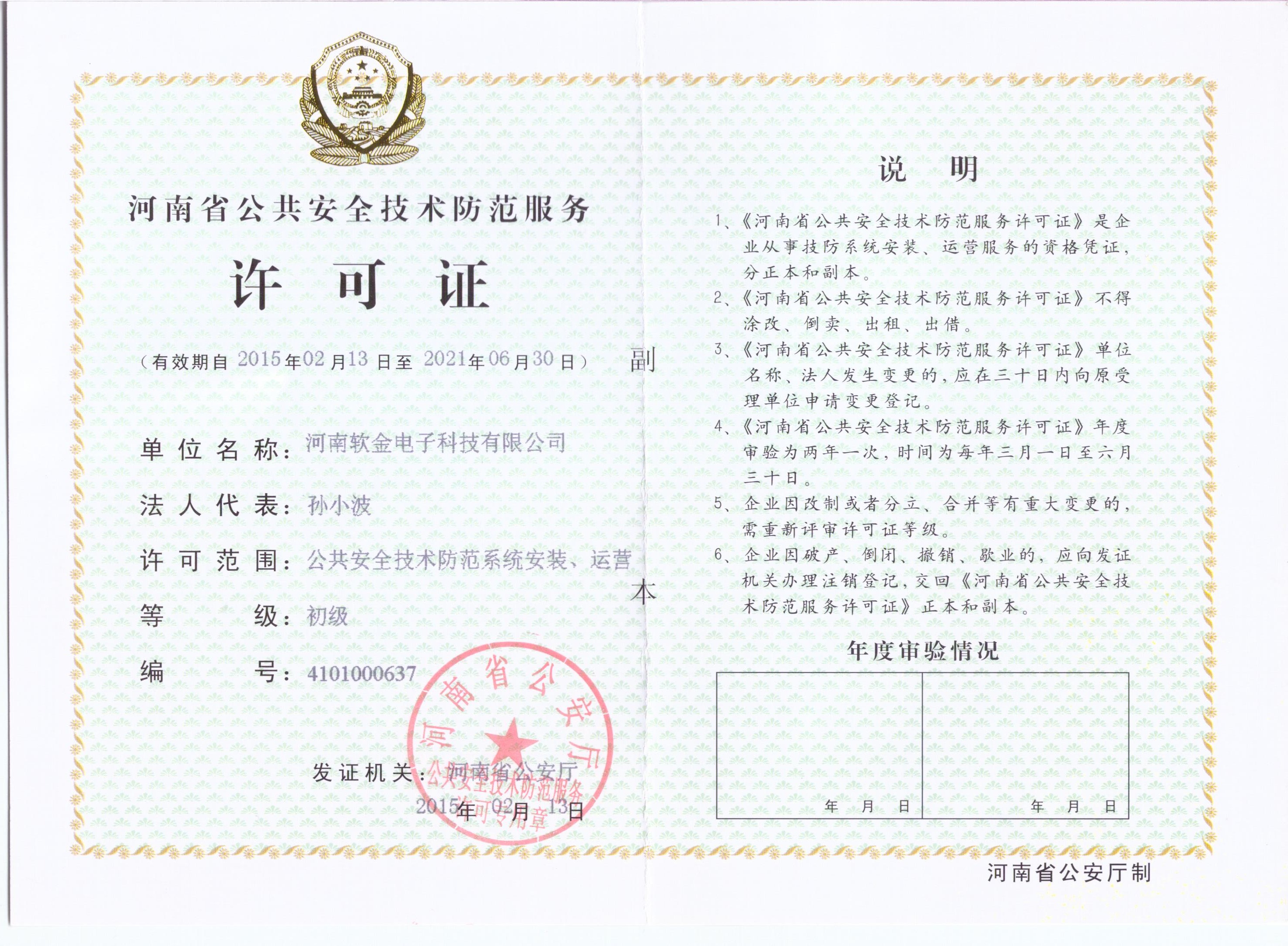河南省公共安全技术防范行业证书